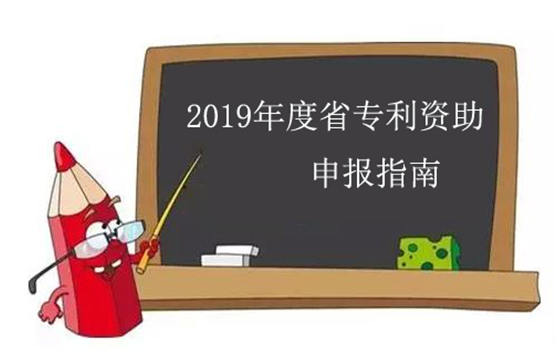 2019年江蘇省專利資助申報