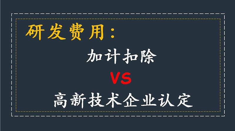 盛陽淺談：研發(fā)費用加計扣除與高新技術(shù)企業(yè)稅收優(yōu)惠是否沖突