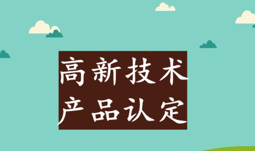 高新技術(shù)產(chǎn)品認定取消后，企業(yè)自主產(chǎn)品如何自證屬于高品？