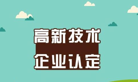 盛陽淺談：高新技術企業(yè)年報、復核、變更如何辦理？