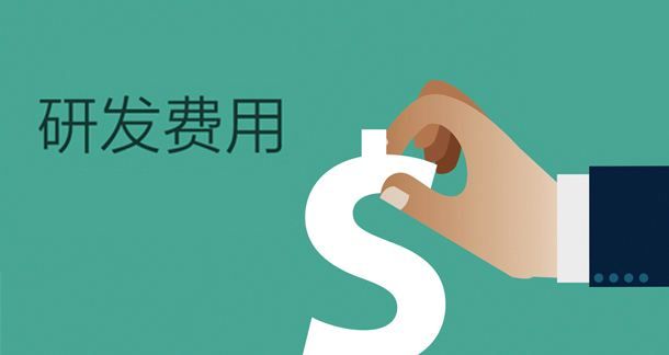 盛陽淺談：高新技術(shù)企業(yè)復(fù)審需注意研發(fā)費用問題