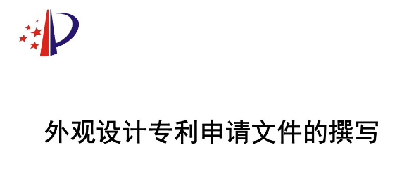 外觀設(shè)計(jì)專利申請文件的撰寫