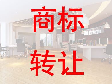 盛陽淺談：企業(yè)如何進行商標轉(zhuǎn)讓獲得商標權(quán)？