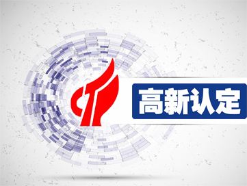 盛陽小講堂：高新技術企業(yè)是否分省級還是國家級？