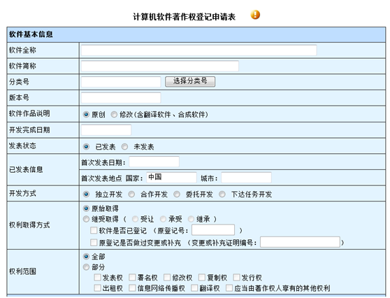 計算機軟件著作權(quán)審計申請表