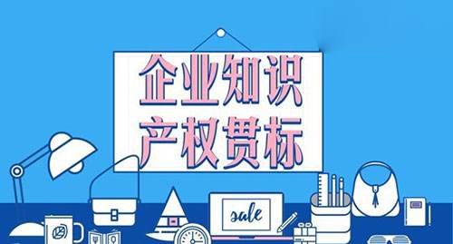 盛陽淺談：企業(yè)申請知識產權貫標的注意事項