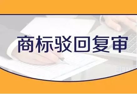 商標(biāo)注冊被駁回復(fù)審怎么辦？