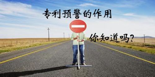 什么是專利預(yù)警？企業(yè)建立專利預(yù)警機制有什么作用？