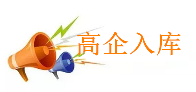 盛陽(yáng)小講堂：企業(yè)進(jìn)行高新入庫(kù)須滿足的條件及入庫(kù)的程序？