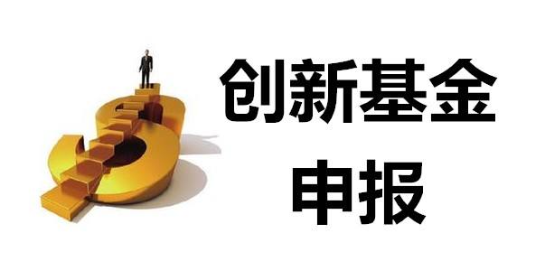 如何申報無錫市科技型中小企業(yè)創(chuàng)新基金項目？