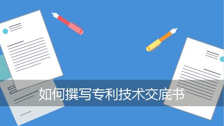 盛陽淺談：技術(shù)交底書如何撰寫？