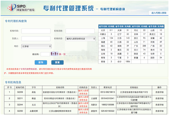 查詢江蘇省的被列入經(jīng)營(yíng)異常名錄的代理機(jī)構(gòu)