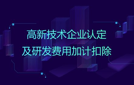 認定高新技術(shù)企業(yè)做研發(fā)加計扣除