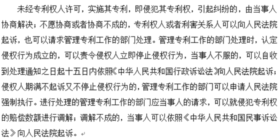 如何處理未經(jīng)專利權(quán)人許可而實(shí)施其專利的行為？