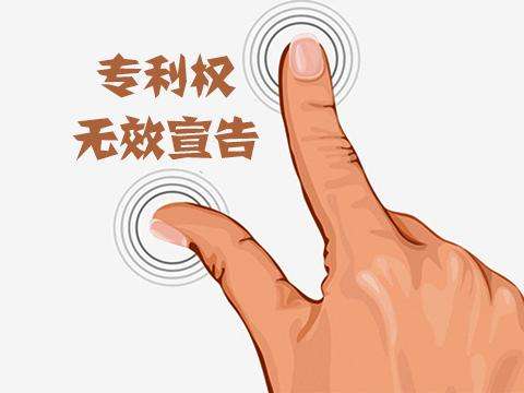 盛陽淺談：導(dǎo)致專利權(quán)無效的情形有哪些？