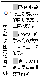 專利申請時(shí)填寫不喪失新穎性聲明