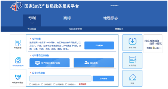 國家知識產(chǎn)權(quán)局-公眾查詢