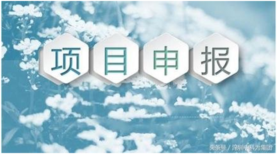 如何準(zhǔn)備物聯(lián)網(wǎng)產(chǎn)業(yè)化發(fā)展資金項(xiàng)目的申報(bào)材料？