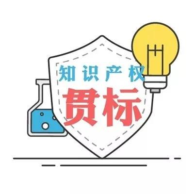 企業(yè)知識產(chǎn)權(quán)貫標您準備好了嗎？