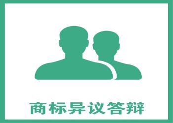 盛陽小講堂：如何完成商標(biāo)異議答辯？