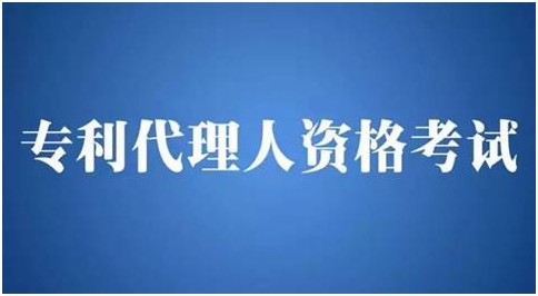 什么是專利代理人？資格考試該如何參加？