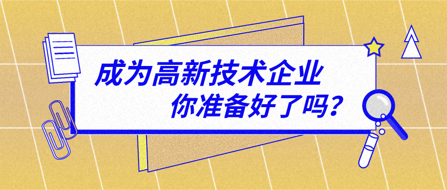 2021年高新技術企業(yè)的申請材料及流程