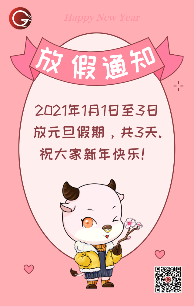 盛陽恭祝大家元旦快樂~放假通知請查收