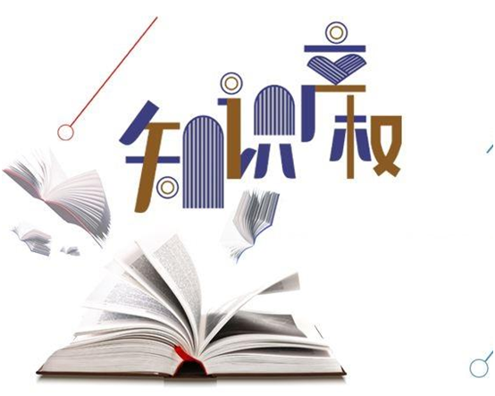 盛陽小講堂：專利權(quán)的許可、轉(zhuǎn)讓的區(qū)別與聯(lián)系