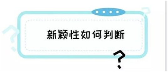 盛陽小講堂：什么是專利申請的新穎性？