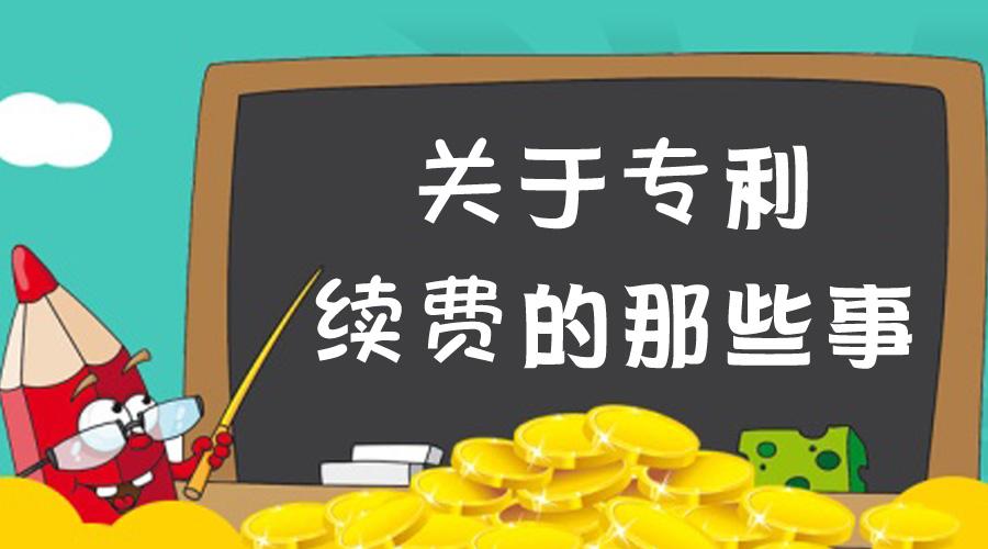 如何計算專利年費滯納金，年費的繳納標準是多少？