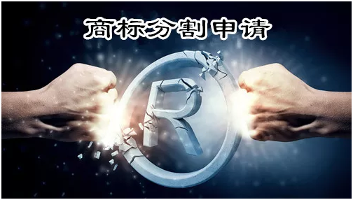 商標(biāo)分割指什么？該不該做分割申請(qǐng)？