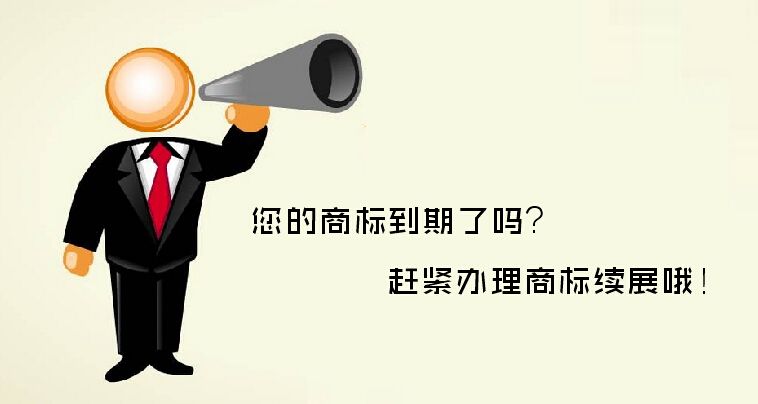 盛陽淺談：什么是商標續(xù)展？有哪些注意事項？