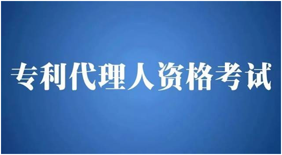 重要消息！2021年專利代理師資格考試有關(guān)事項(xiàng)公布