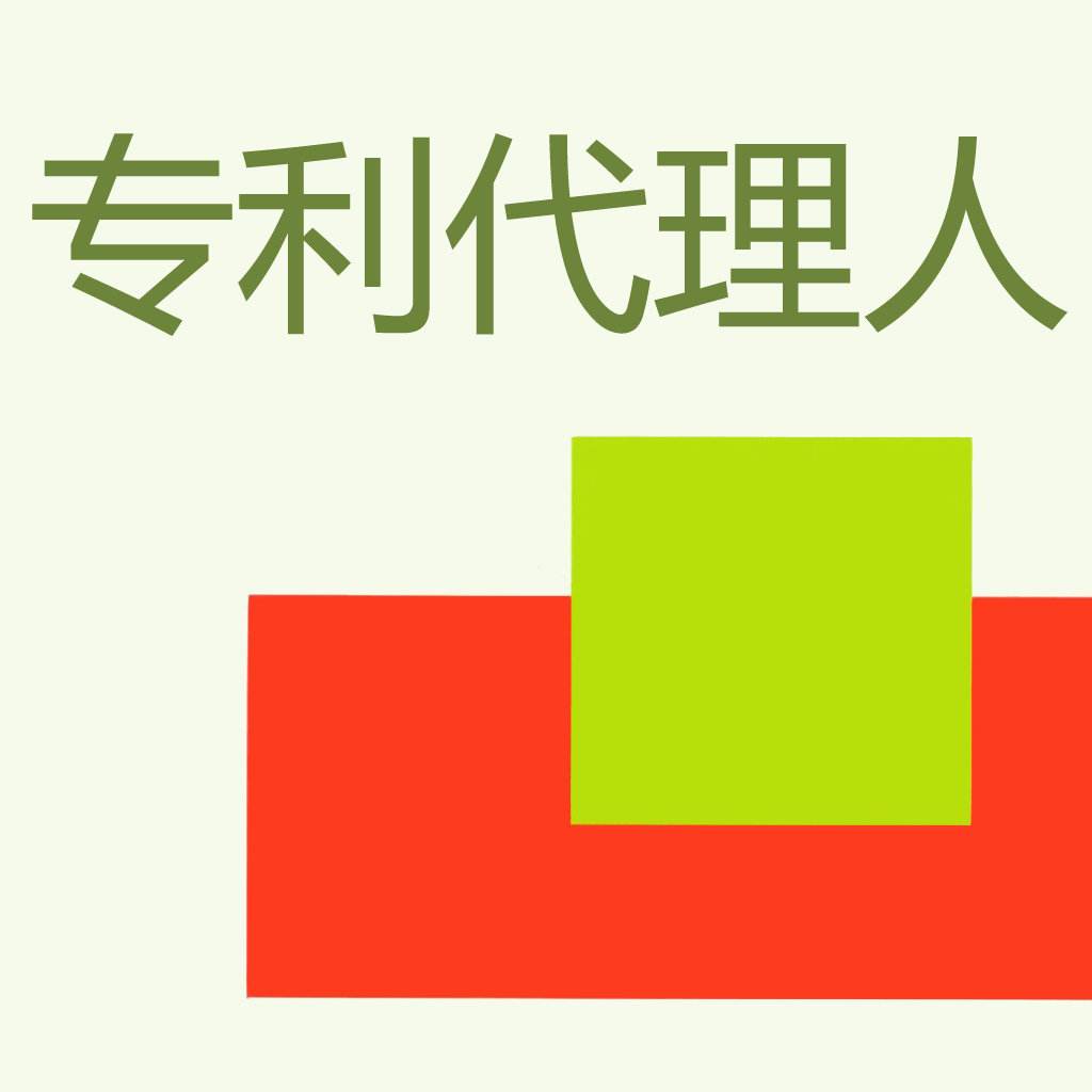 專利代理機(jī)構(gòu)和專利代理人如何選擇？