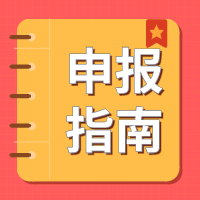 2021年無錫市科技項(xiàng)目申報的幾個要點(diǎn)