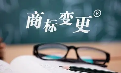 什么是商標(biāo)變更，注意事項(xiàng)有哪些？