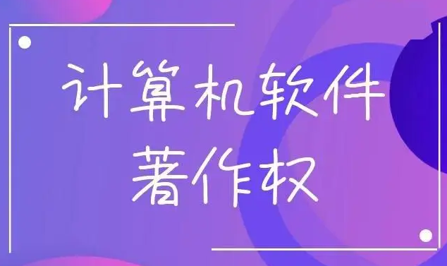 申請軟著需哪些材料，注意事項有哪些？