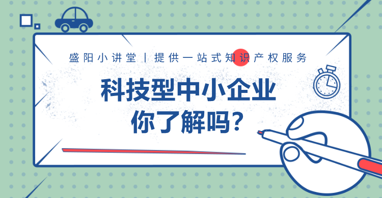 盛陽小講堂：科技型中小企業(yè)你了解嗎？（二）