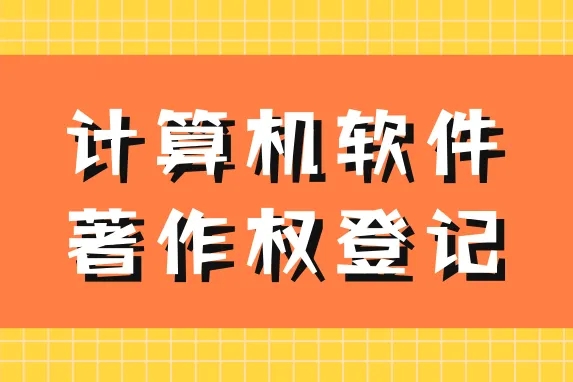 軟著申報的好處，注意事項有哪些？