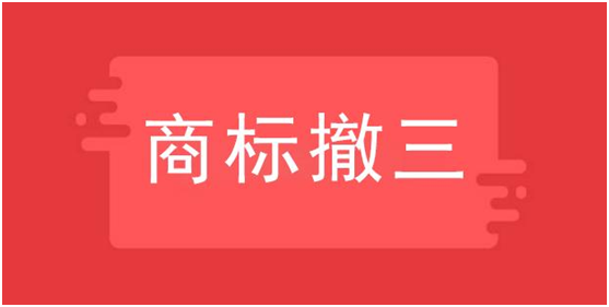 商標(biāo)撤三是什么意思，如何應(yīng)對？