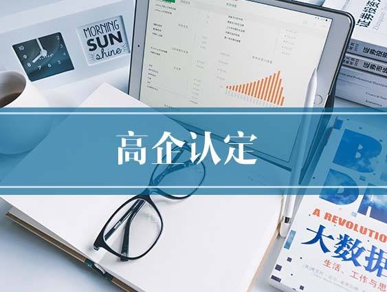 如何詮釋高企認(rèn)定，有什么意義？