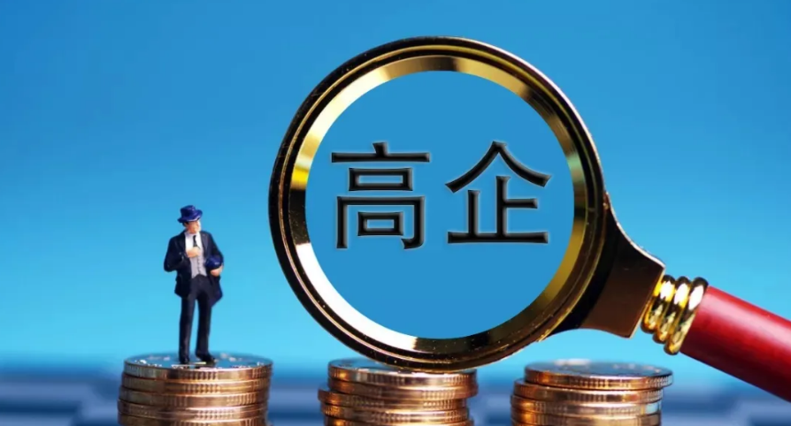 如何定義高新技術(shù)企業(yè)，有哪些認(rèn)定條件？