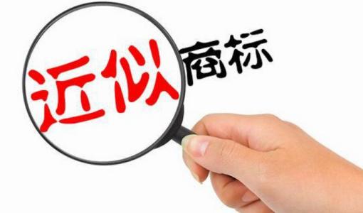 近似商標(biāo)如何判斷，認(rèn)定方法有哪些？