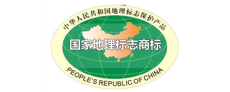 盛陽淺談：什么是國家地理商標(biāo)？申請(qǐng)需要哪些條件？