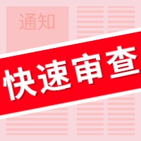 盛陽小講堂：如何申請專利快速預(yù)審服務(wù)？