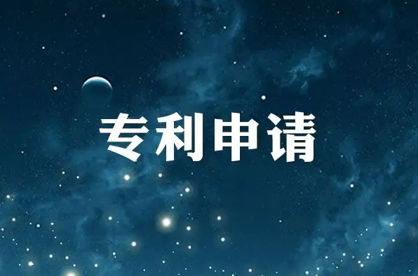 盛陽(yáng)淺談：專利權(quán)何時(shí)生效？有效期限有多久？