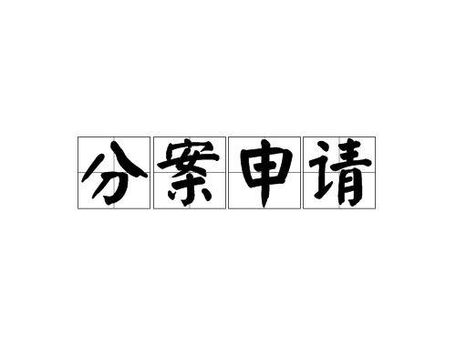  專利分案申請(qǐng)是什么意思，需滿足哪些條件？