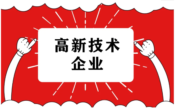 2025年國家高新技術(shù)企業(yè)認(rèn)定，詳細(xì)流程！