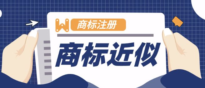 近似商標(biāo)的處罰規(guī)定，以及近似度的判斷標(biāo)準(zhǔn)有哪些？