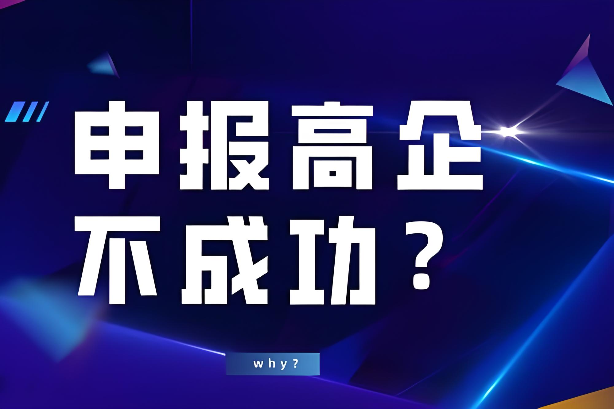 盛陽(yáng)小講堂：高新技術(shù)企業(yè)認(rèn)定失敗的原因有哪些？